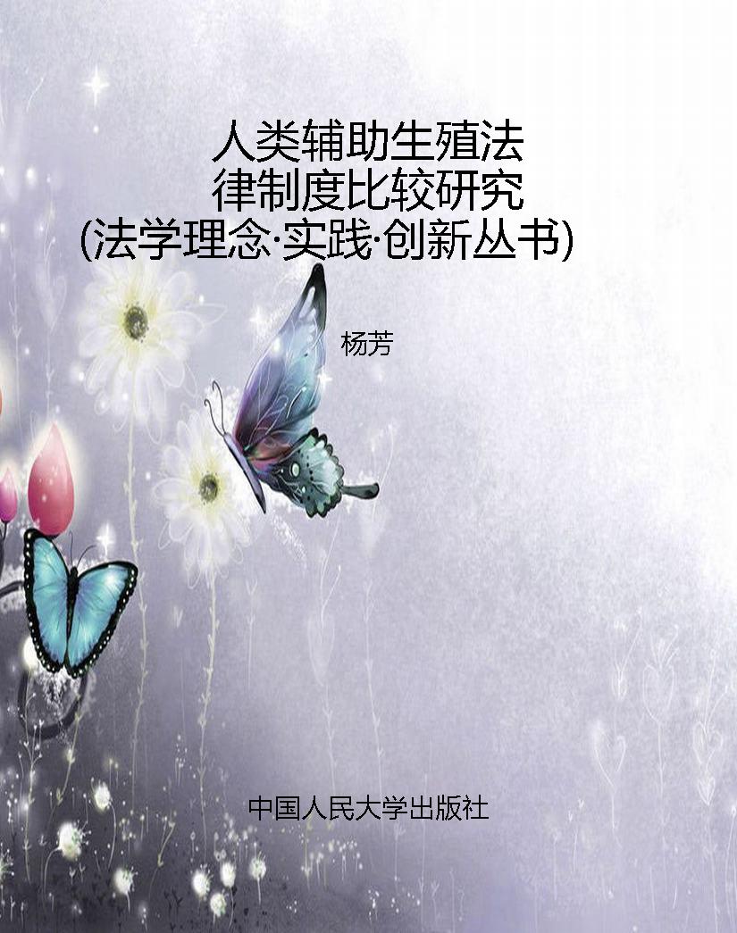 人类辅助生殖法律制度