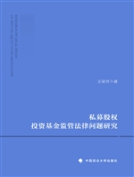 私募股权投资基金监管