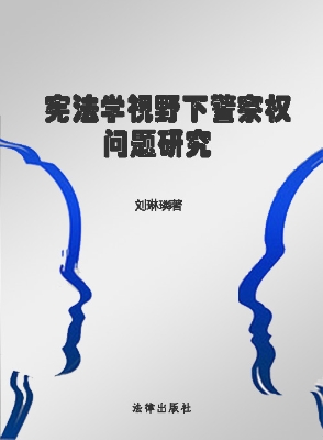 宪法学视野下警察权问
