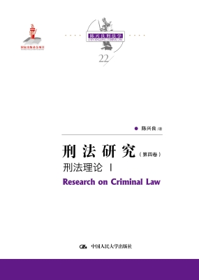 刑法研究（第四卷）——刑