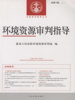 环境资源审判指导 201