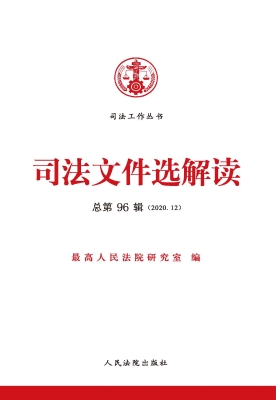 司法文件选解读 2020.