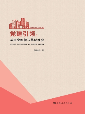 党建引领：基层党组织与