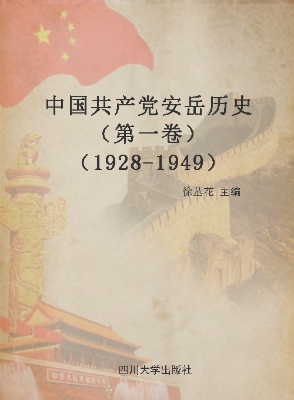 中国共产党安岳历史（第