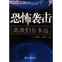 恐怖袭击离我们有多远