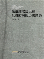 先秦廉政建设和反贪防