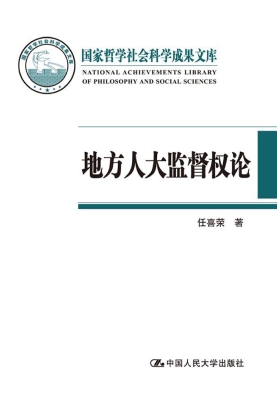 地方人大监督权论