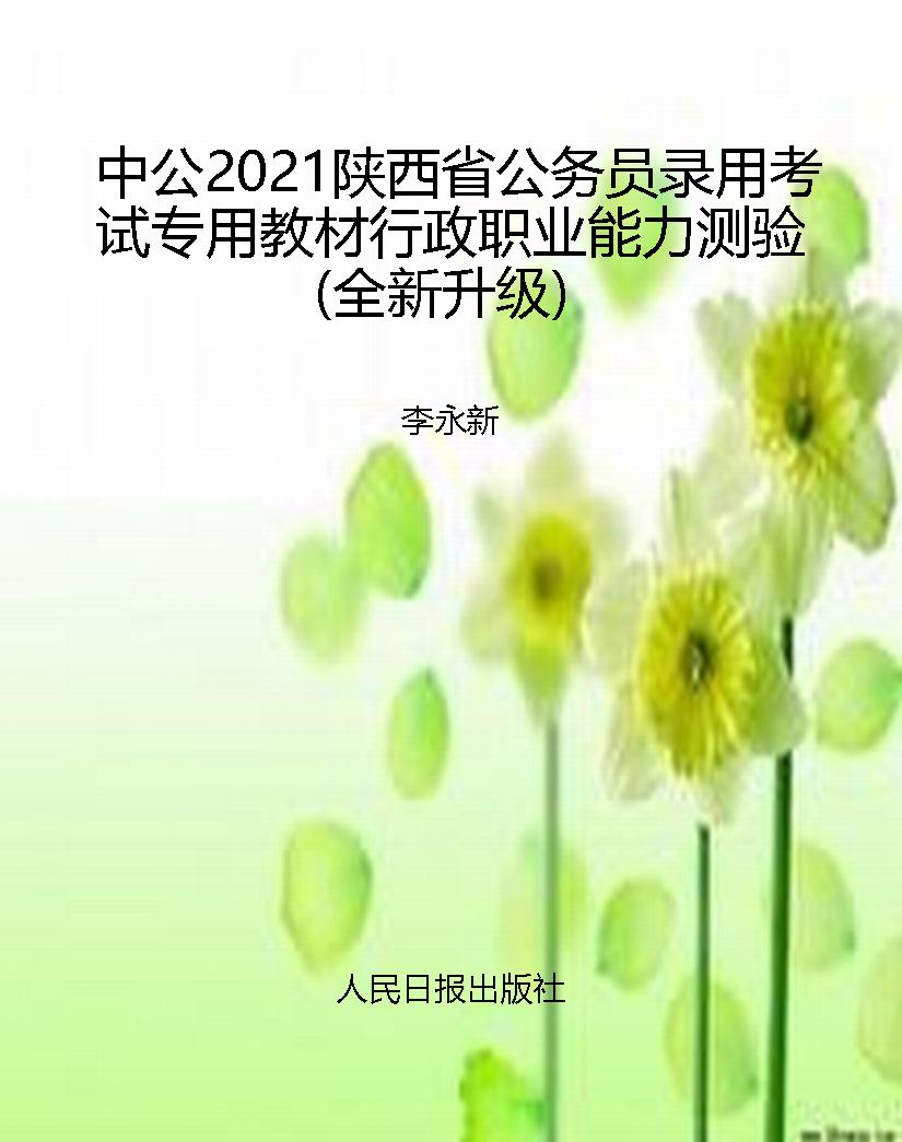 中公2021陕西省公务员