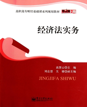 经济法实务
