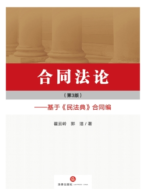 合同法论——基于《民