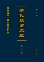 清代秋审文献——秋審