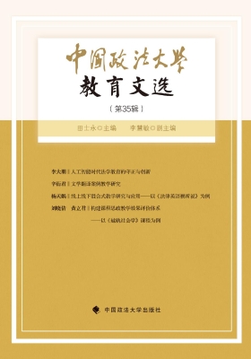 中国政法大学教育文选