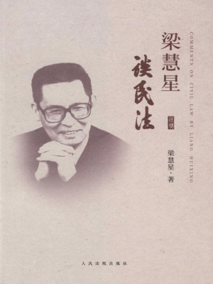 梁慧星谈民法