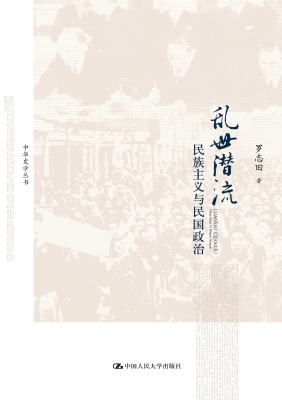 乱世潜流——民族主义