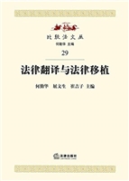 法律翻译与法律移植
