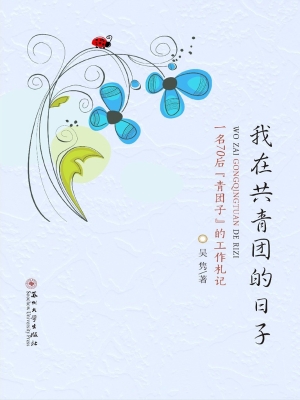 我在共青团的日子——