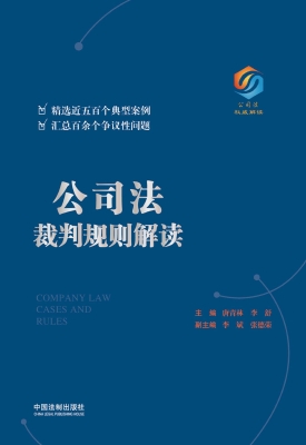 公司法裁判规则解读
