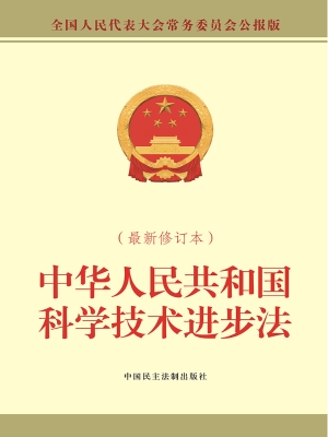 中华人民共和国科学技