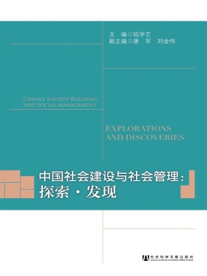 中国社会建设与社会管