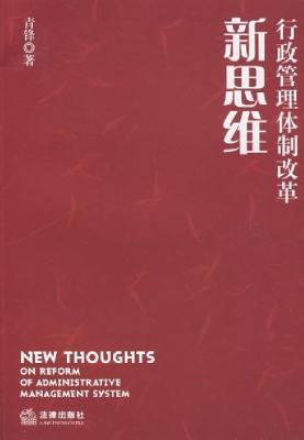 行政管理体制改革新思
