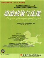 旅游政策与法规