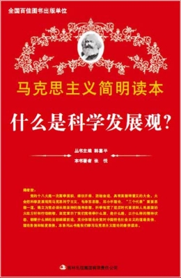什么是科学发展观?