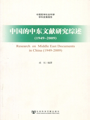 中国的中东文献研究综