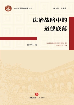 法治战略中的道德底蕴