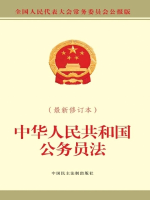 中华人民共和国公务员