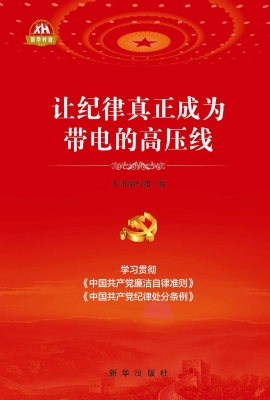 让纪律真正成为带电的