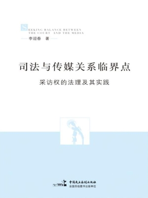 司法与传媒关系临界点