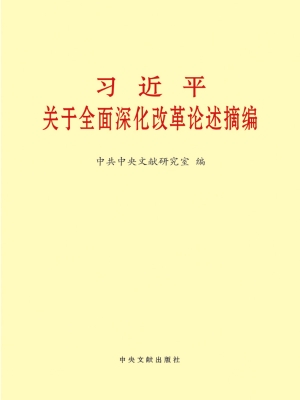 习近平关于全面深化改