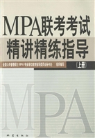 MPA联考考试精讲精练