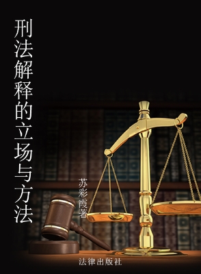 刑法解释的立场与方法