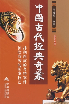 中国古代经典奇案
