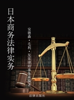 日本商务法律实务