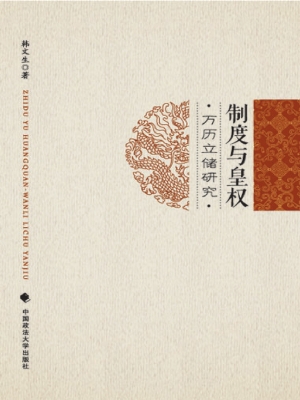 制度与皇权——万历立