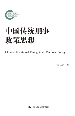 中国传统刑事政策思想