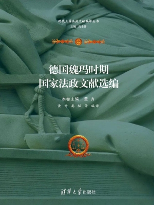 德国魏玛时期国家法政