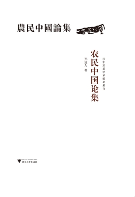 农民中国论集