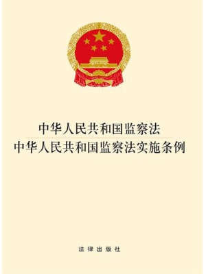 中华人民共和国监察法