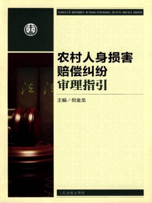 农村人身损害赔偿纠纷