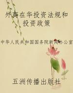 外商在华投资法规和投