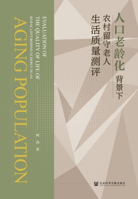 人口老龄化背景下农村