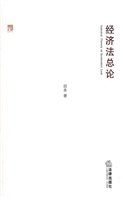经济法总论