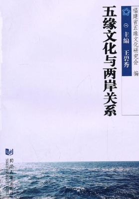 五缘文化与两岸关系
