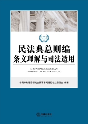 民法典总则编条文理解