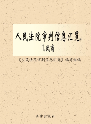 人民法院审判信息汇览