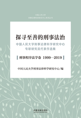 探寻至善的刑事法治—