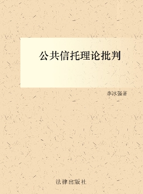 公共信托理论批判